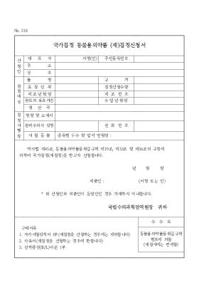 국가검정동물용의약품(재)검정신청서